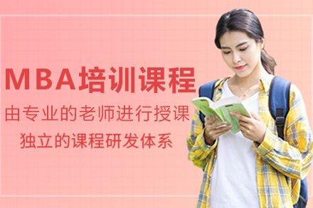 長(zhǎng)春MBA培訓(xùn)課程
