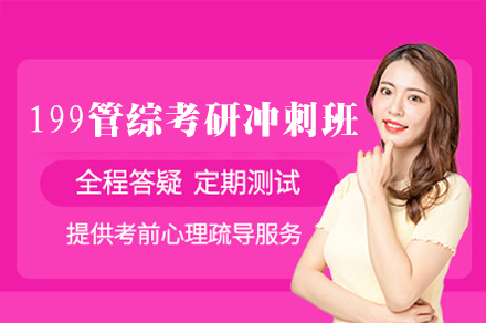 南昌199管综考研冲刺培训班