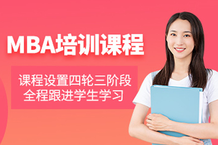 长春MBA培训课程体系深度解析：从笔试到面试的全流程进阶培养方案