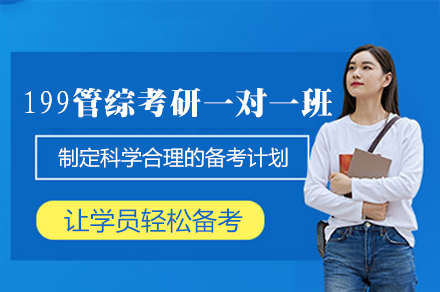 南昌199管综考研一对一培训班