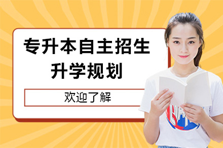 上海专升本自主招生升学规划