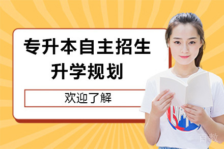 上海专升本自主招生升学规划