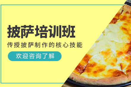 昆明正宗意式披萨制作技术培训全攻略