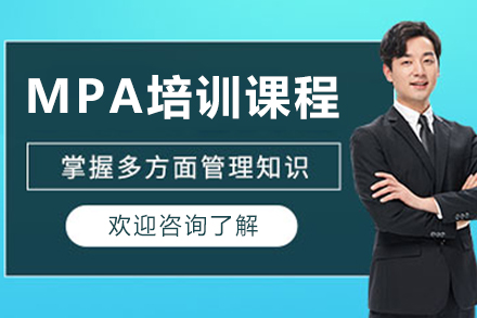 長(zhǎng)春MPA培訓(xùn)課程
