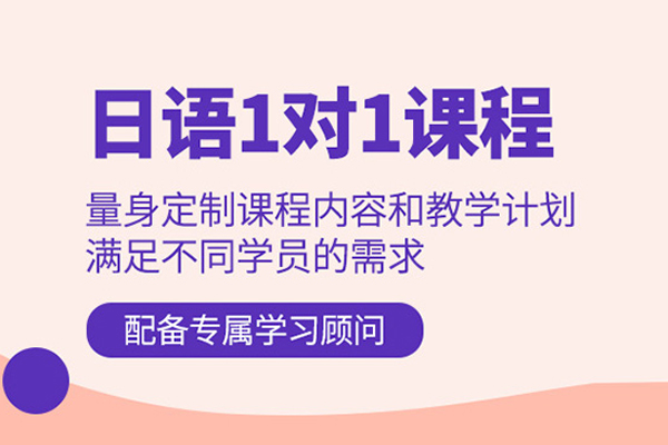 北京日语培训课程