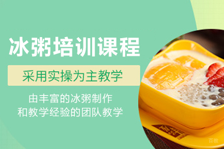 昆明冰粥制作技术培训:手把手教学+开店指导全程护航