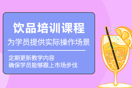 昆明台湾饮品培训全攻略：从基础制作到创业落地的系统学习指南