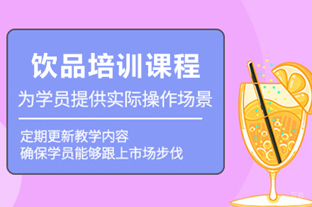 昆明正宗台湾饮品制作技术全程实操教学