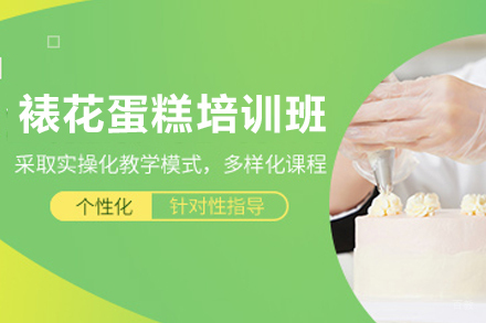 昆明专业裱花蛋糕技艺提升班报名指南