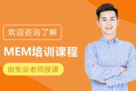 長春MEM培訓(xùn)課程