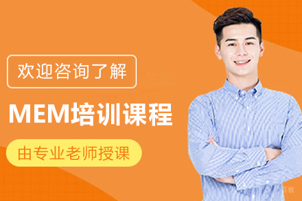 长春MEM培训课程