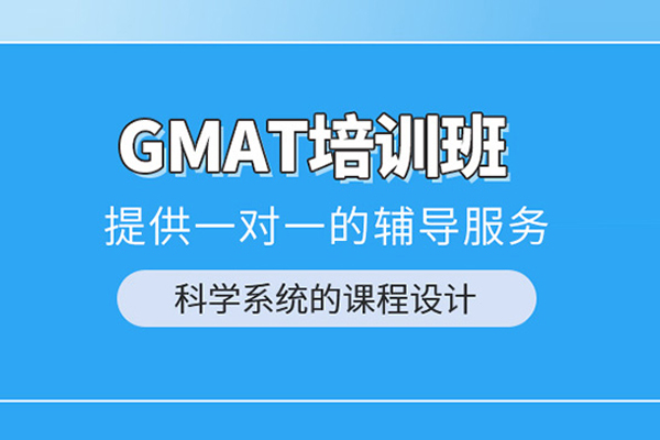 北京GMAT培训课程