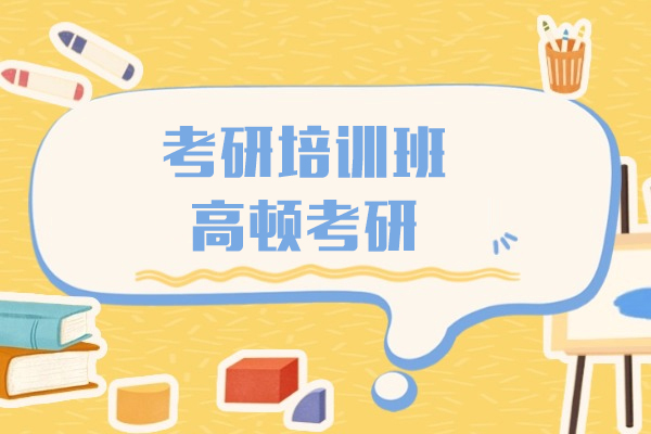 上海考研培训班-高顿考研
