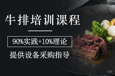 昆明牛排制作全流程培训指南