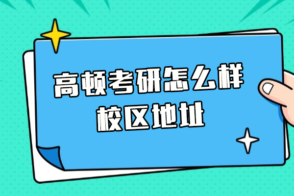 上海高顿考研机构怎么样-校区地址在哪