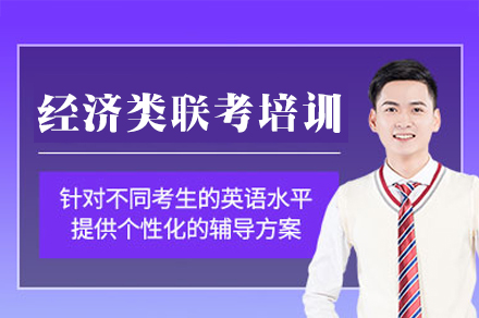 南昌经济类联考培训班