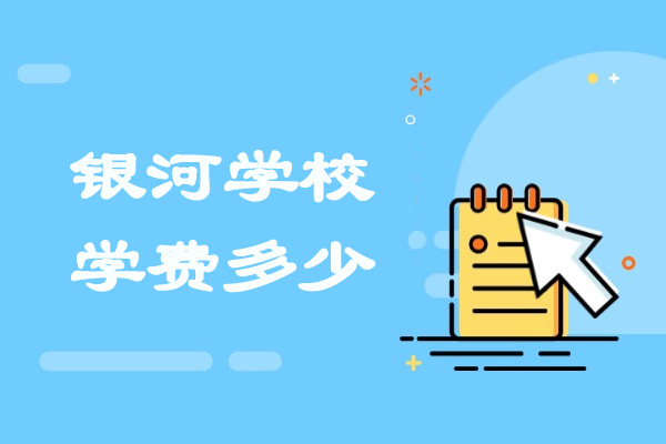 青島銀河學校學費多少