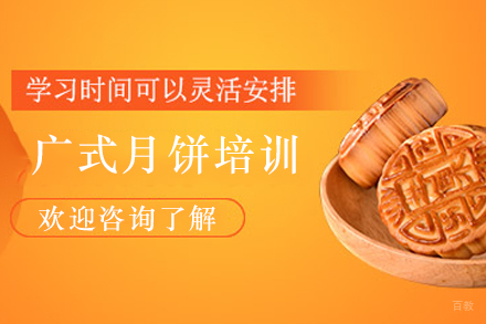 昆明正宗广式月饼制作培训课程报名指南