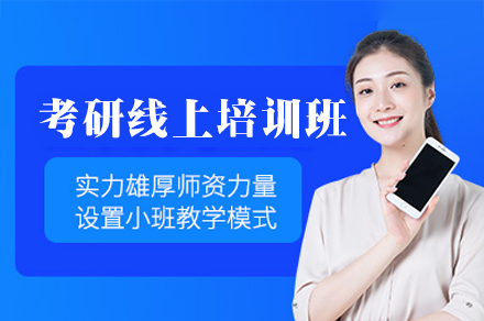 南昌考研线上培训班