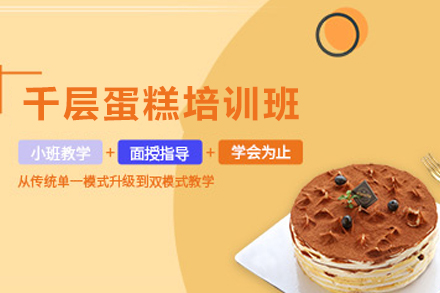 昆明千层蛋糕培训全攻略：从原料到经营的系统学习指南