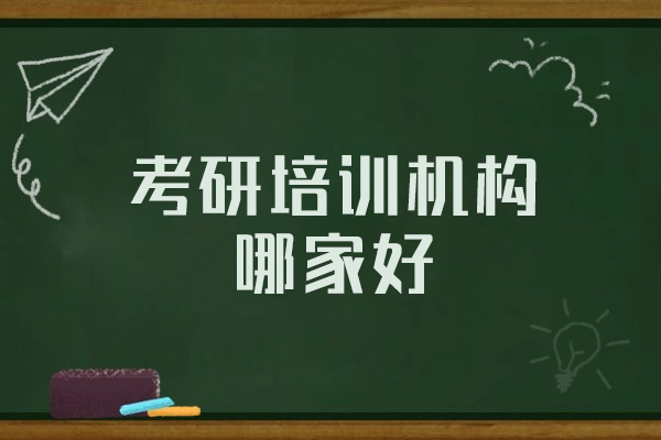 南昌考研培训机构哪家好