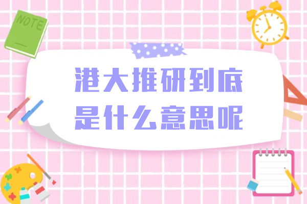 港大推研到底是什么意思呢