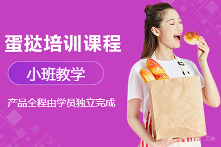 昆明专业蛋挞烘焙技术培训全攻略
