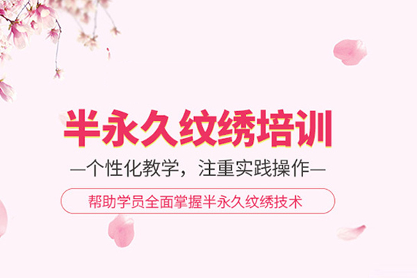 北京半永久纹绣培训课程