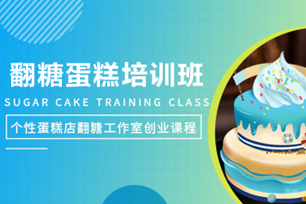 昆明翻糖艺术蛋糕系统培训课程详解
