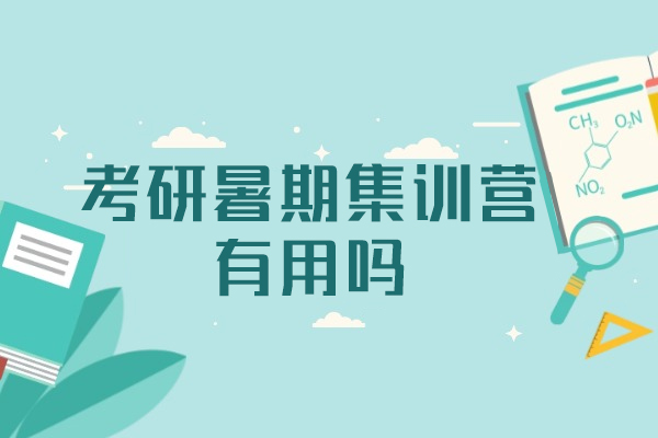 南昌考研暑期集训营有用吗