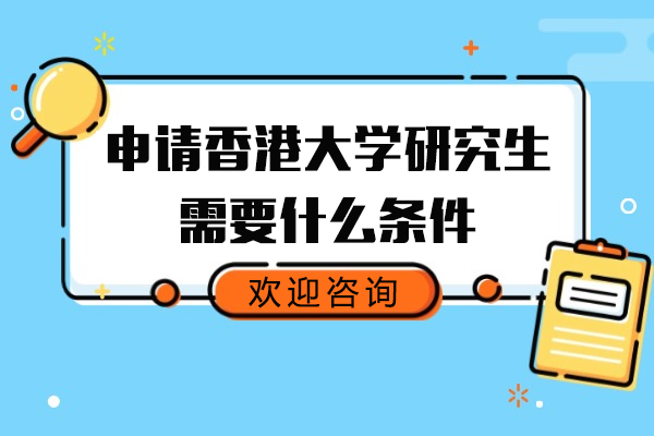 申请香港大学研究生需要什么条件