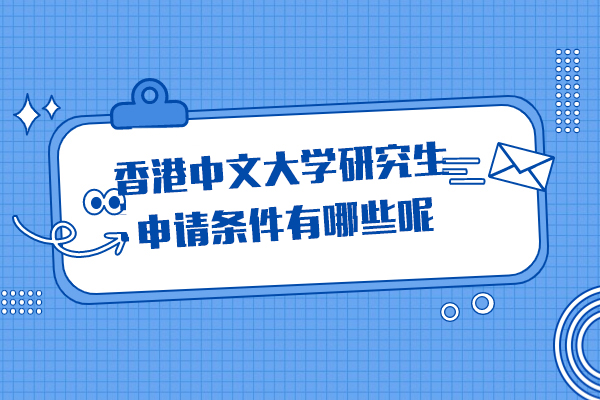香港中文大学研究生申请条件有哪些呢