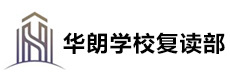 深圳华朗学校复读部