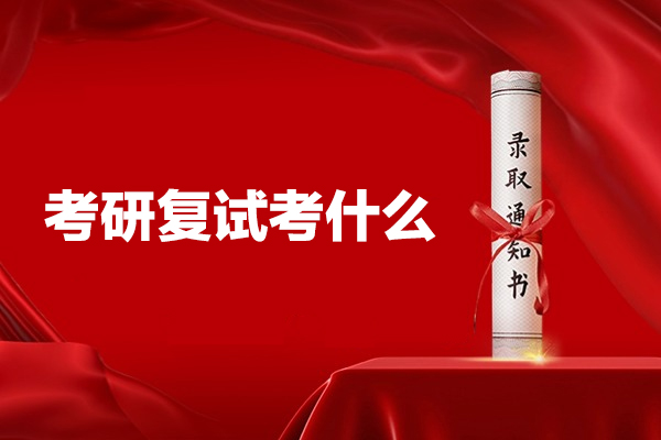 南昌考研复试考什么