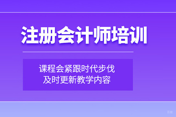 北京注册会计师培训课程