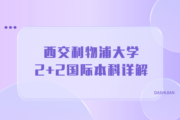 西交利物浦大学2+2国际本科详解
