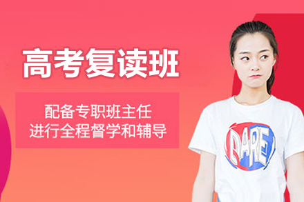 北京高考复读班