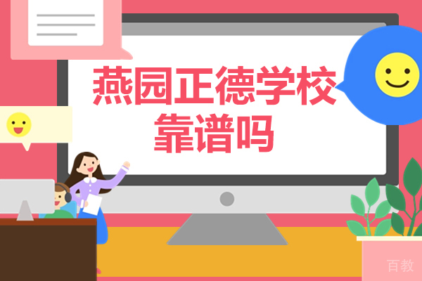 北京高考辅导-北京燕园正德学校靠谱吗-燕园正德教育