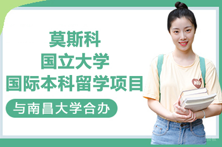 南昌大学-莫斯科国立大学国际本科留学项目