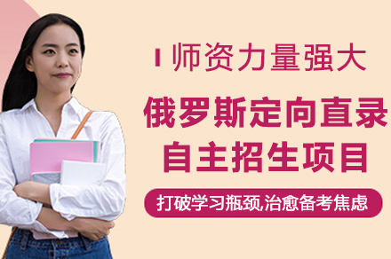 哈工大留學俄羅斯定向直錄留學自主招生項目
