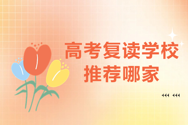 北京高考复读学校推荐哪家-燕园正德教育