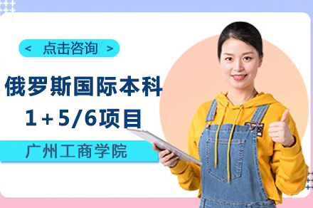 广州工商学院俄罗斯国际本科1+5/6项目