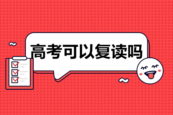 北京高考可以复读吗-燕园正德教育