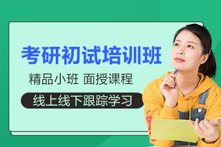 南京考研初试培训班