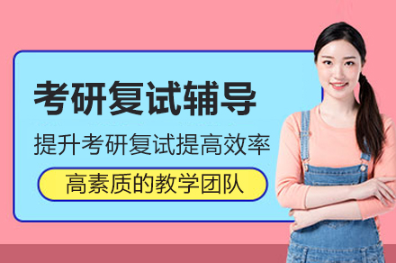 南京考研复试辅导班