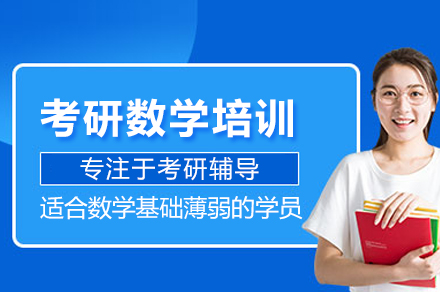 南京考研数学培训班
