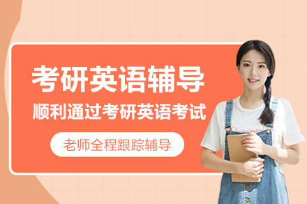 南京考研英语辅导班