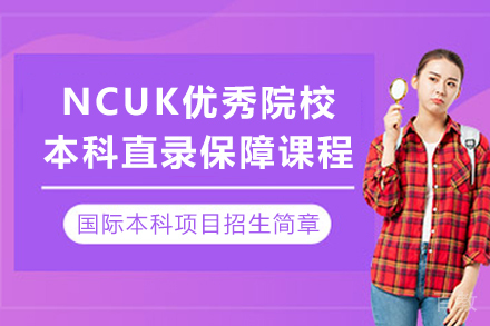 NCUK国际本科直通车课程解析:升学规划与教学特色详解
