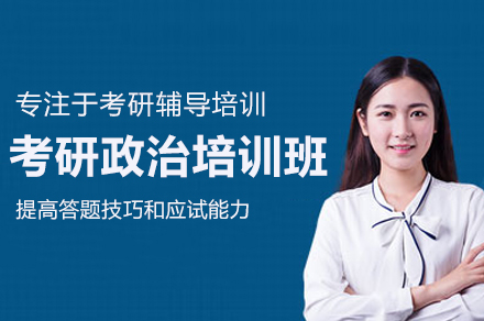 南京考研政治培训班