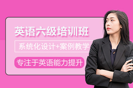 南京英语六级培训班